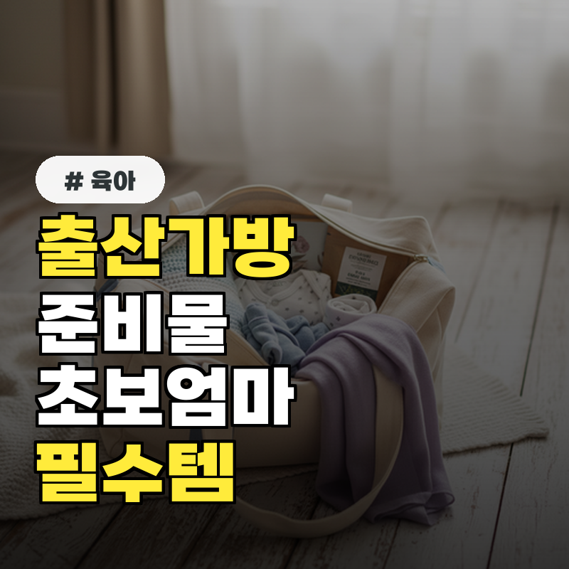 출산가방 준비물, 이것 빠지면 큰일 나요! 초보 엄마 실수 방지템