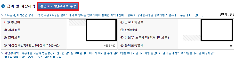 2024-연말정산-미리보기-총급여-기납부세액-수정-화면