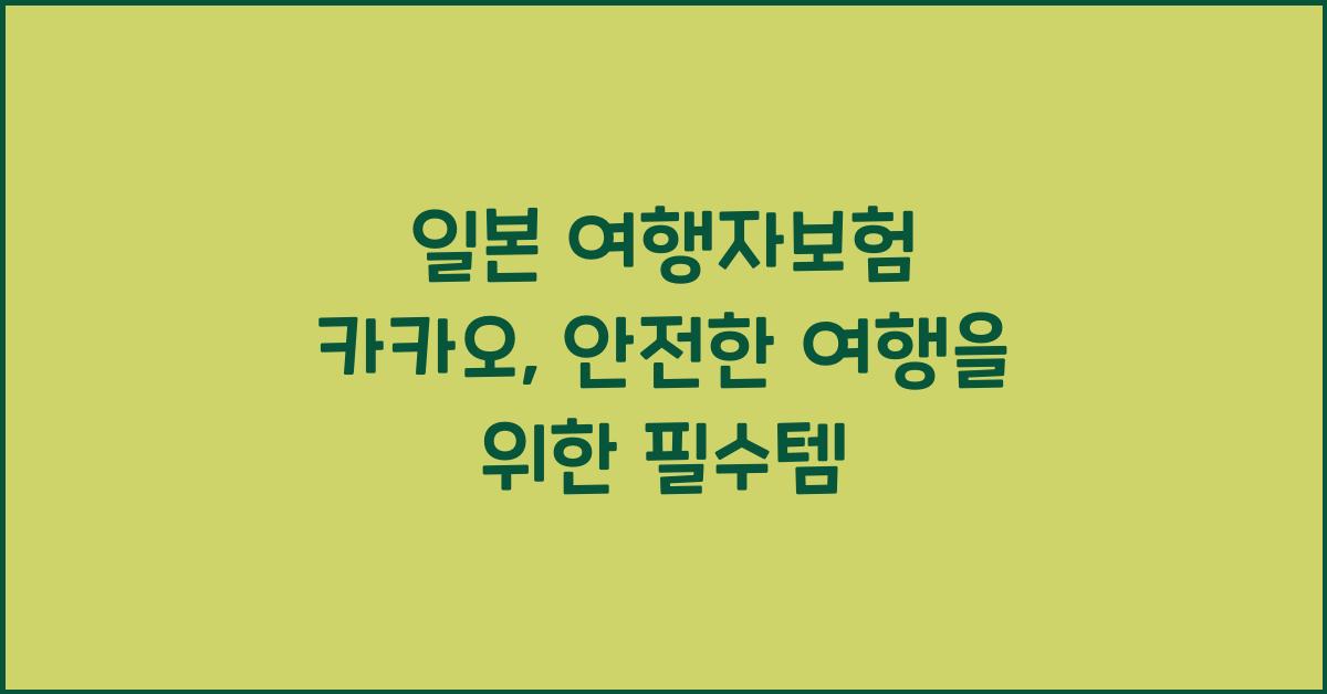 일본 여행자보험 카카오