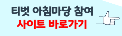 티벗 아침마당참여하기 바로가기