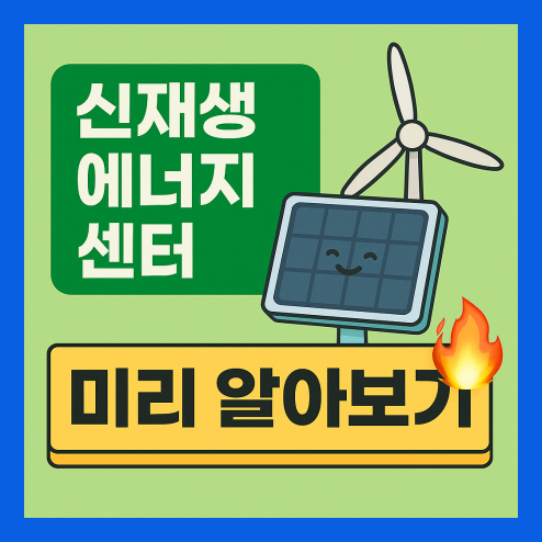 신재생 에너지센터 미래를 위한 준비