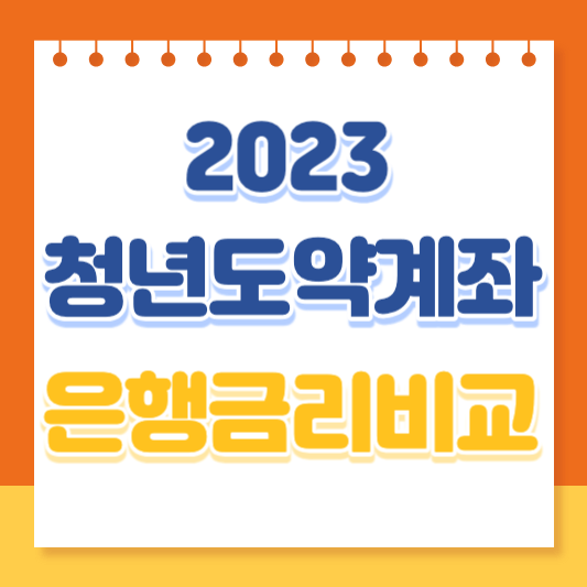 청년도약계좌 은행 금리 비교