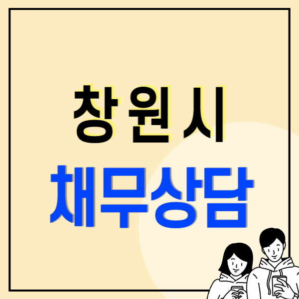 창원시 개인회생 파산 추천 변호사 법무사 잘하는 곳 무료상담 신청방법 절차 비용 후기