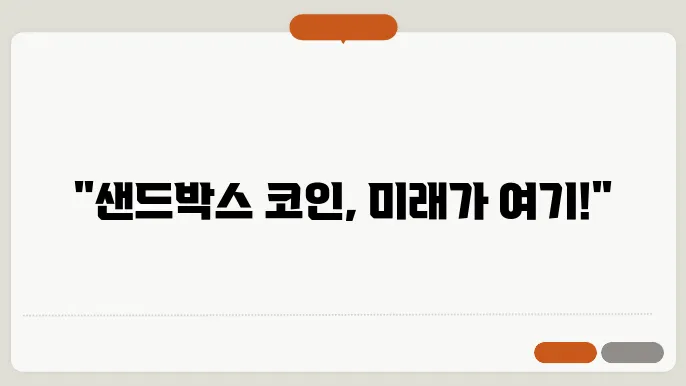 샌드박스 코인 현재 상황