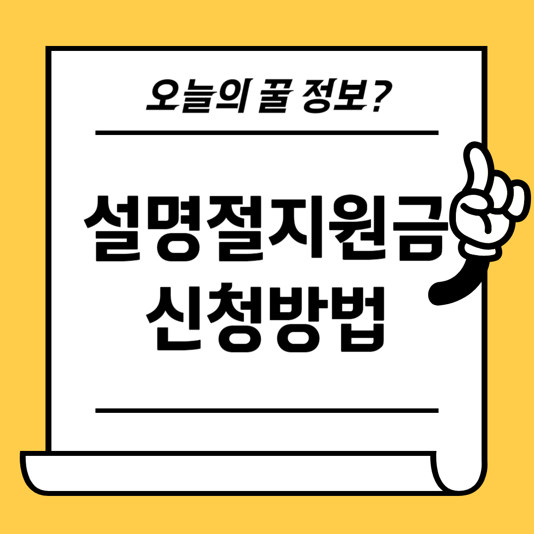 설명절 지원금 신청방법
