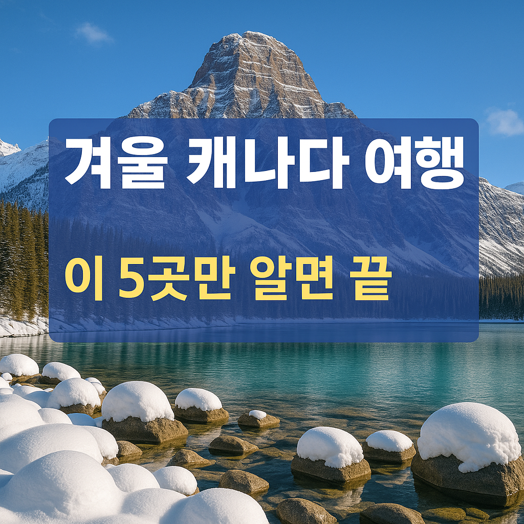 겨울 캐나다 여행 베스트 코스 확인하기