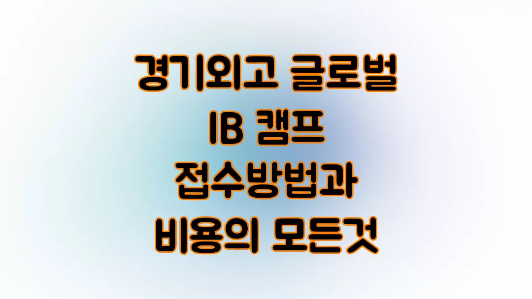 경기외고 글로벌 IB 캠프 접수방법과 비용의 모든것