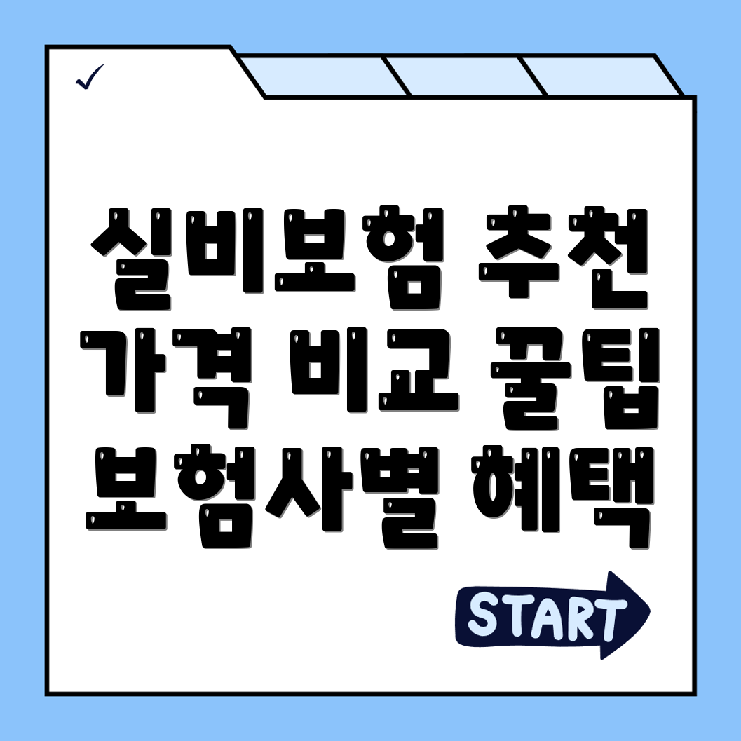 실비보험