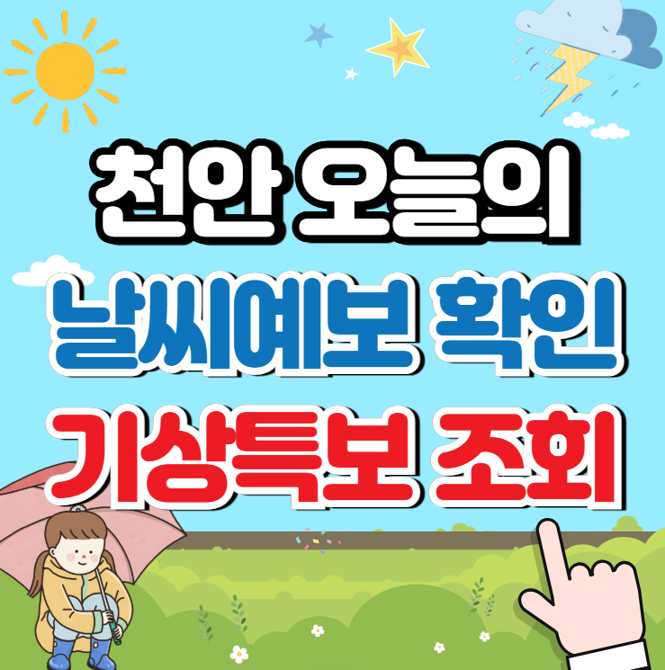 천안 날씨예보 및 기상특보 (강수확률) 확인하기