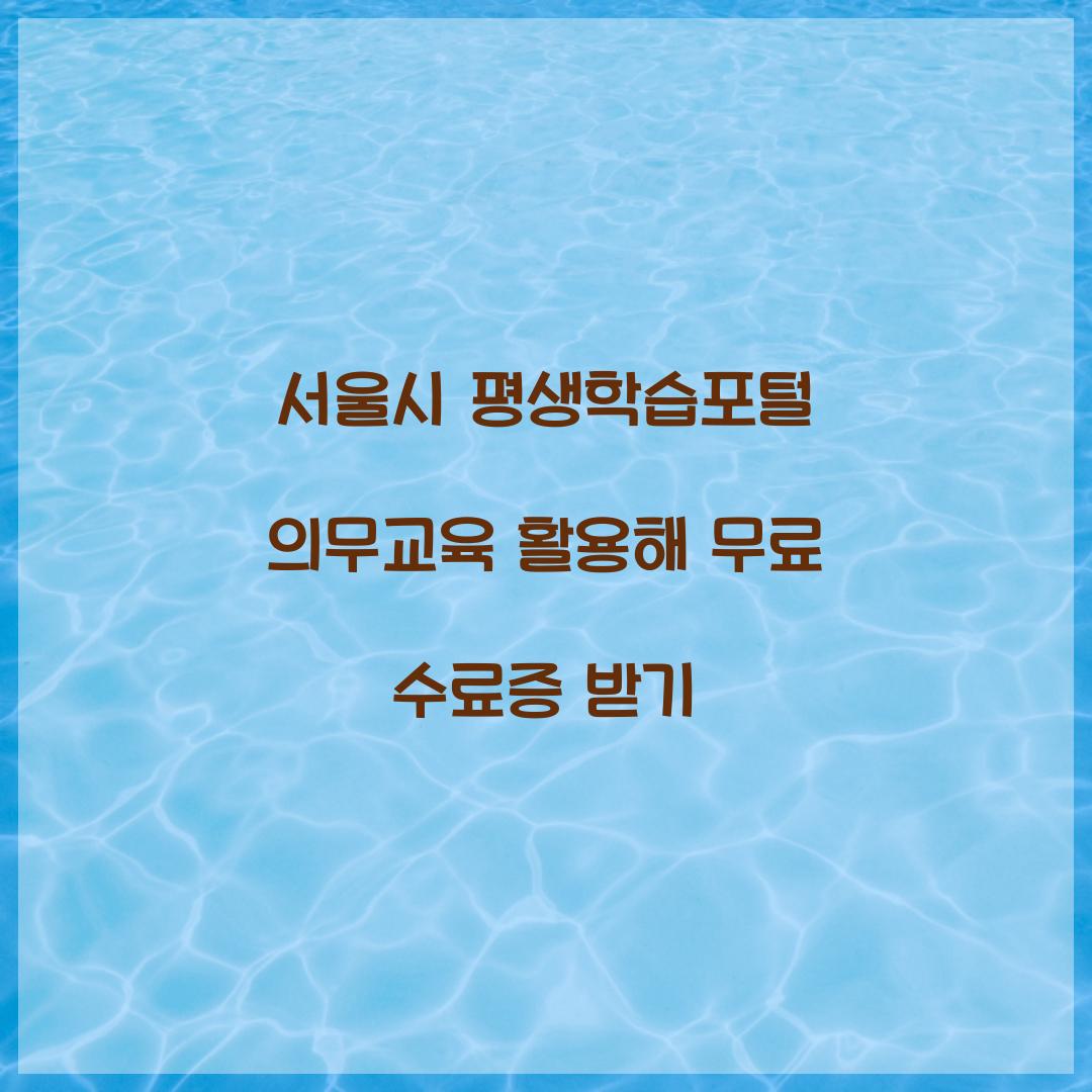 서울시 평생학습포털 의무교육
