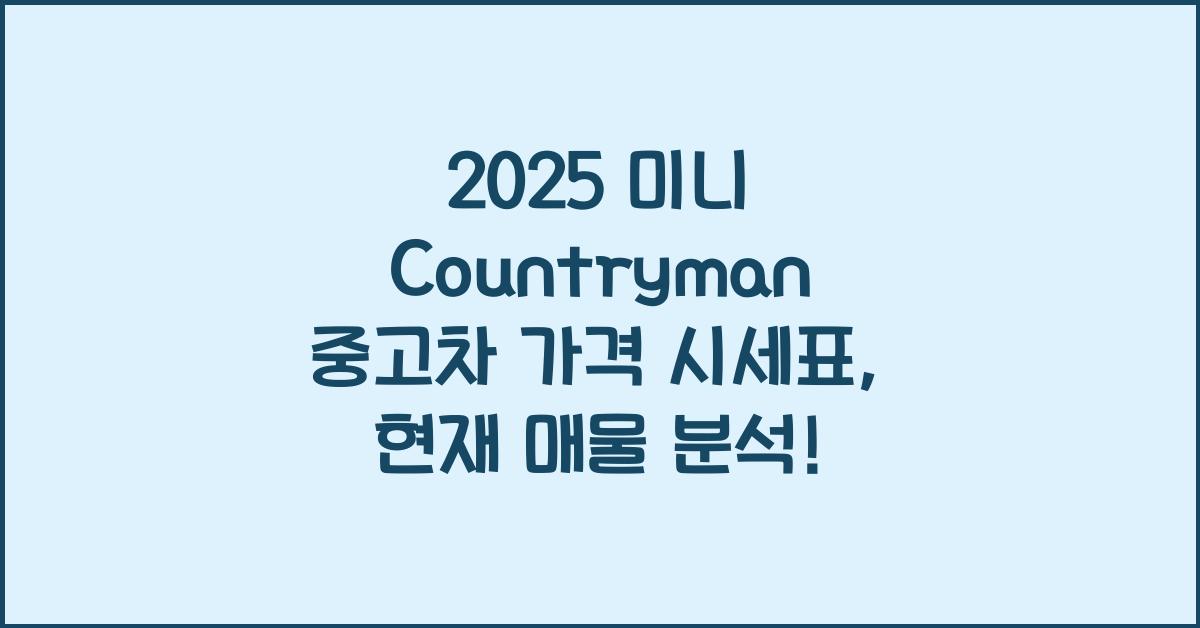2025 미니 Countryman 중고차 가격 시세표