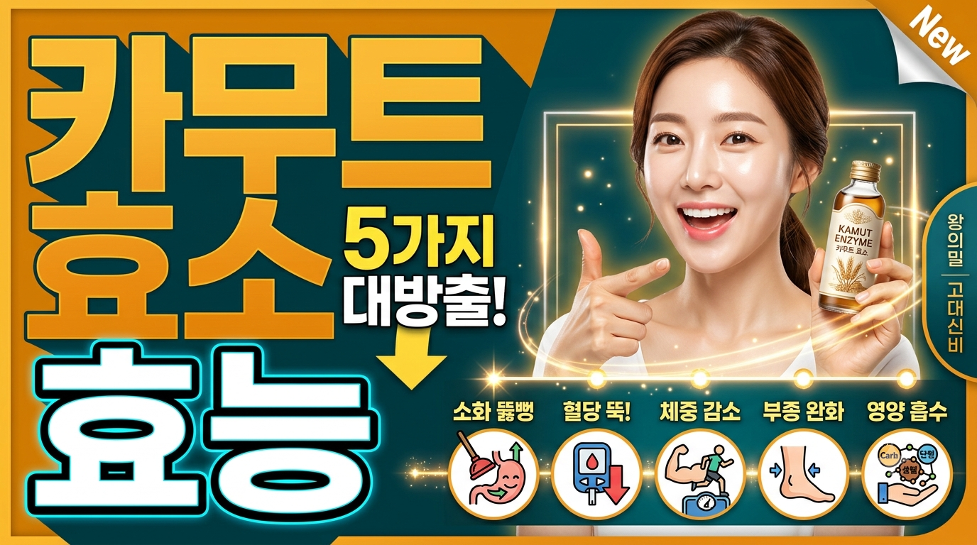 카무트 효소 효능