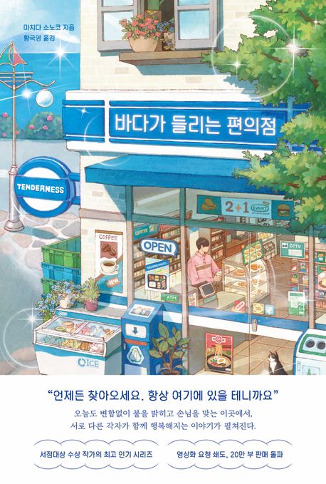 바다가 들리는 편의점의 책 표지