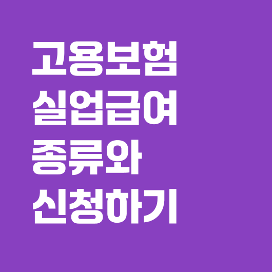 실업급여 종류