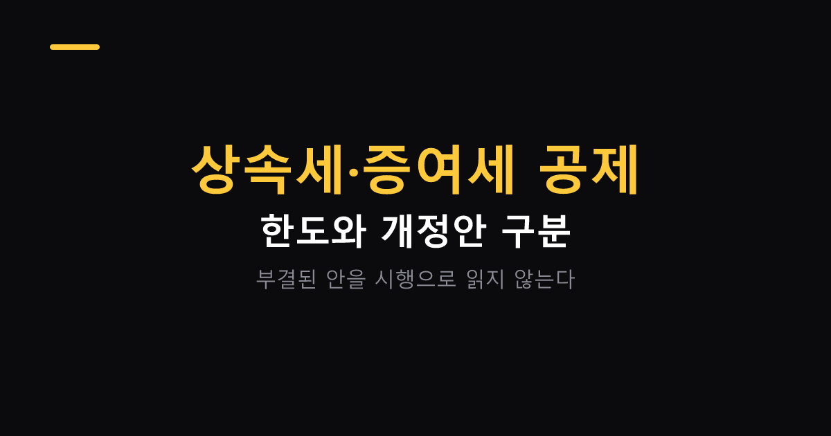 상속세 증여세 공제 한도 대표 이미지