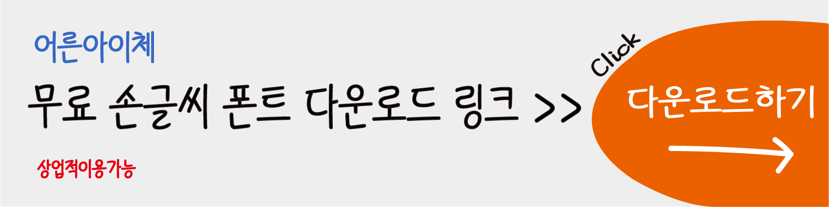 손글씨무료한글폰트