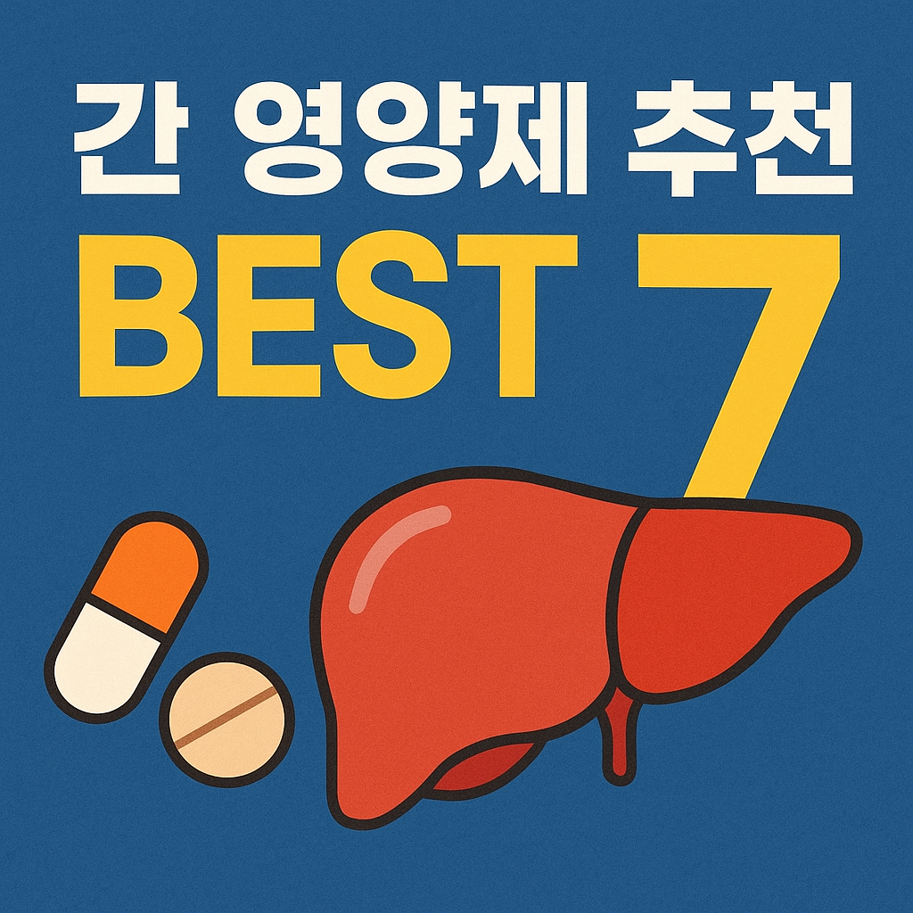 간 건강 지키는 영양제 추천 BEST 7