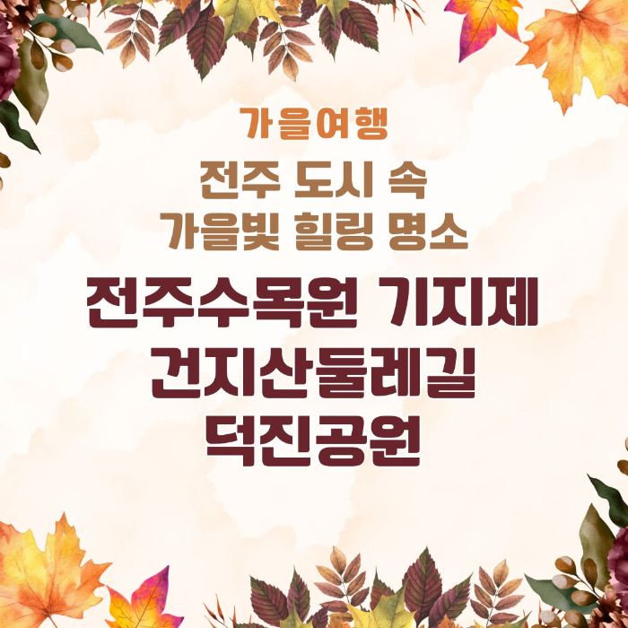 전주/도시/속/가을빛/힐링/명소