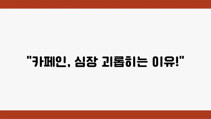 카페인 심장 두근거림 손떨림 원인과 해결법