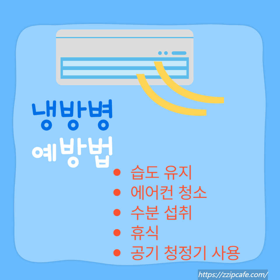 냉방병