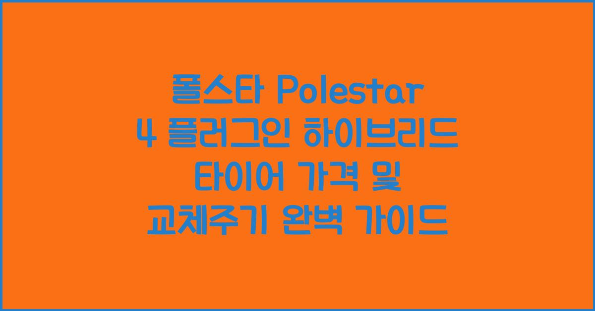 폴스타 Polestar 4 플러그인 하이브리드 타이어 가격, 교체주기