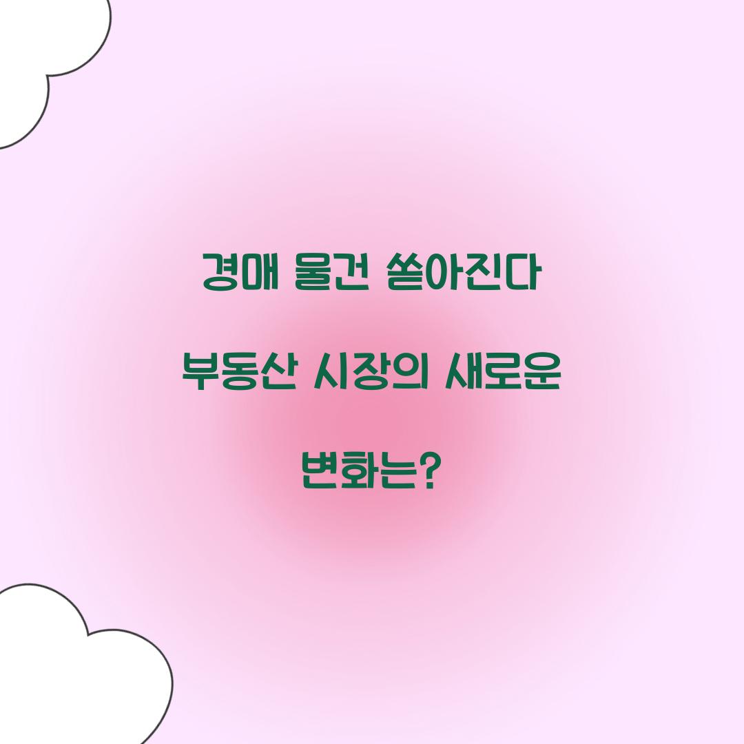 경매 물건 쏟아진다