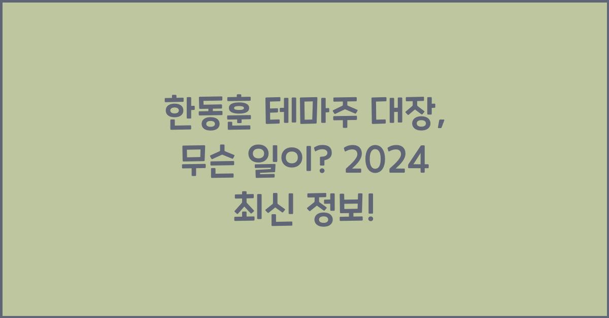 한동훈 테마주 대장