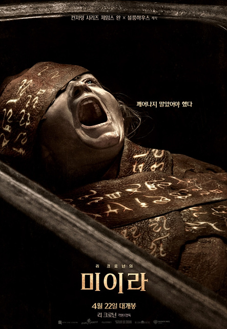 영화 리 크로닌의 미이라 쿠키영상 관람후기 - 기괴 호로