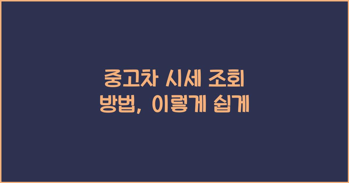 중고차 시세 조회 방법