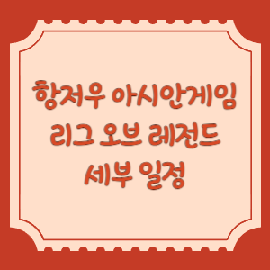 리그-오브-레전드-아시안게임-일정-썸네일