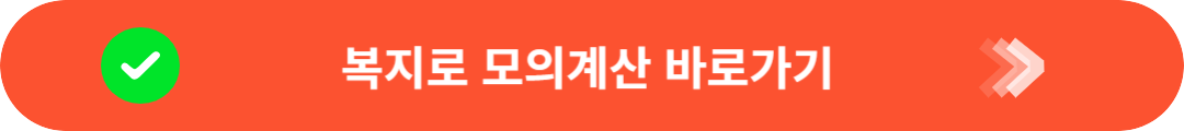 복지로 모의계산