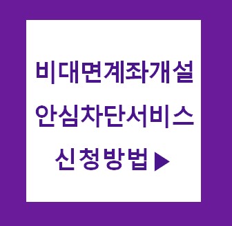 비대면계좌개설 안심차단서비스 신청방법