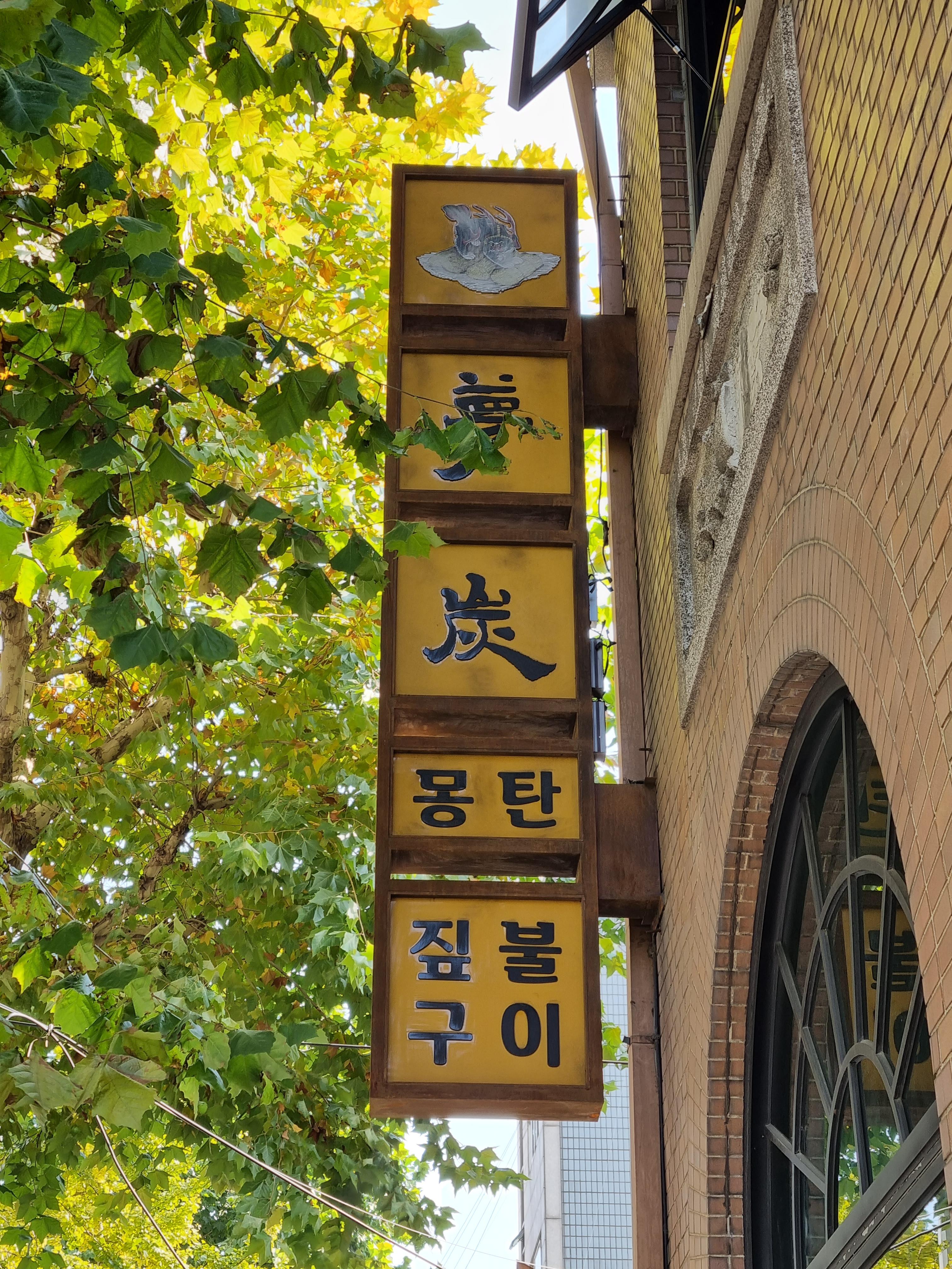 몽탄