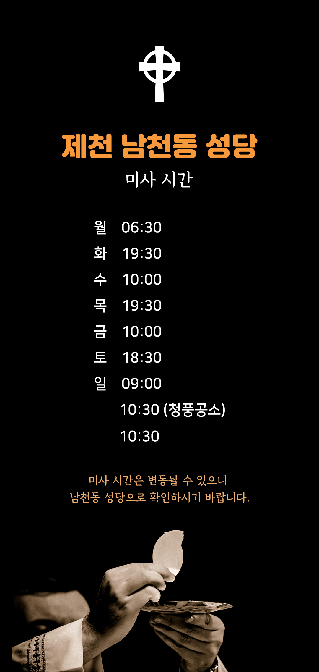 충북 제천시 남천동성당 미사시간