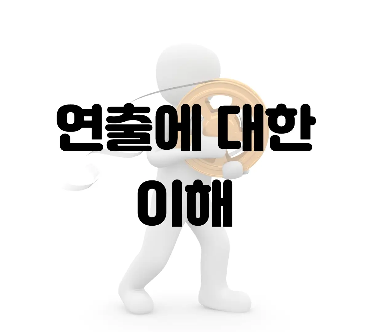 연출에-대한-이해가-적힌-이미지카드