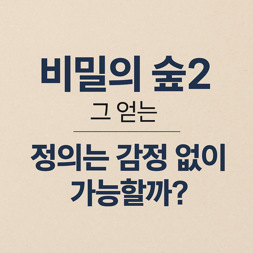 법과 정의, 감정은 배제되어야 하나? 드라마가 던진 묵직한 화두