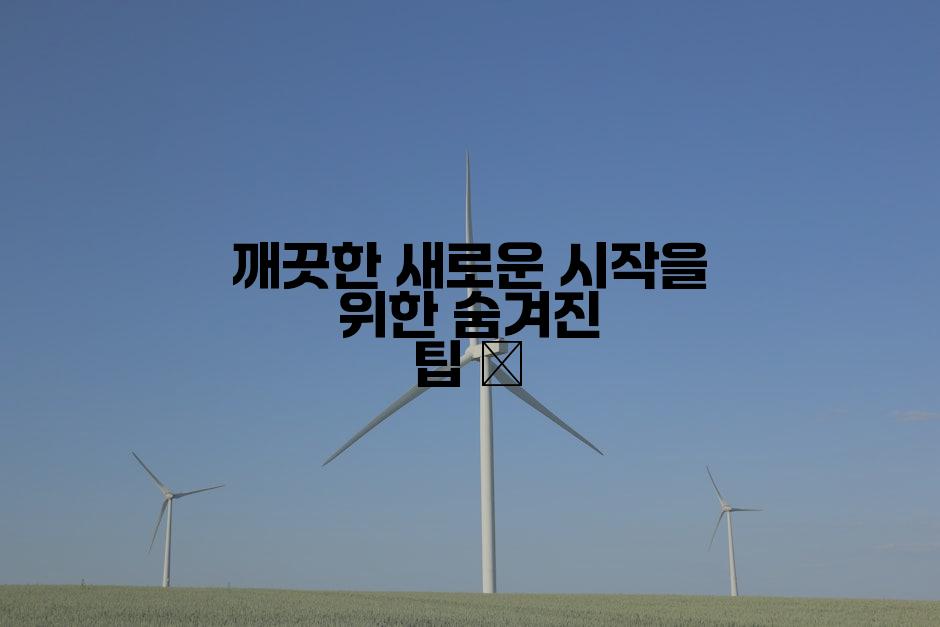 깨끗한 새로운 시작을 위한 숨겨진 팁 🧹