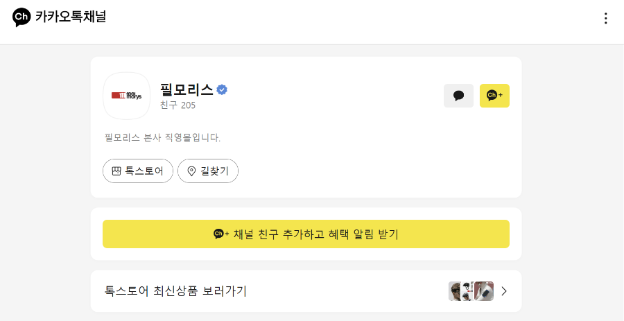 필모리스 카카오톡 채널