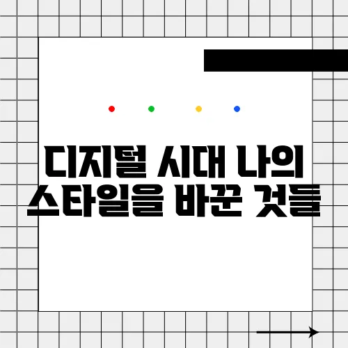 디지털 시대 나의 스타일을 바꾼 것들