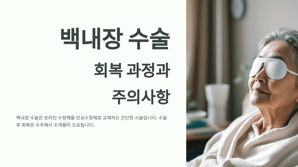 백내장 수술 후 회복 과정과 주의사항
