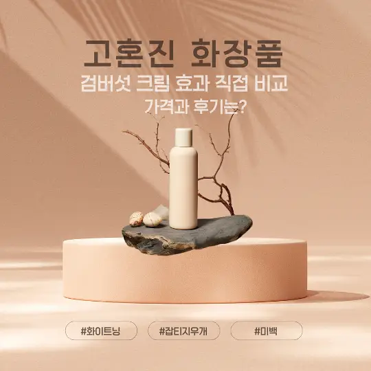 고혼진 화장품