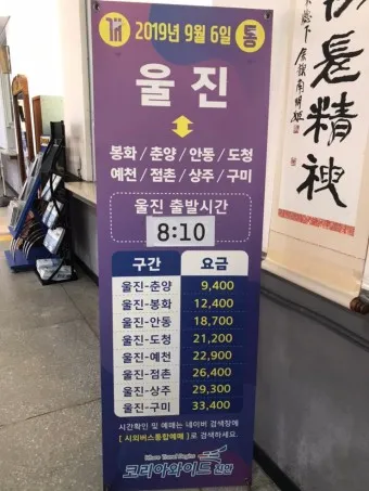 울진 시외버스터미널 시간표 예매 요금_5