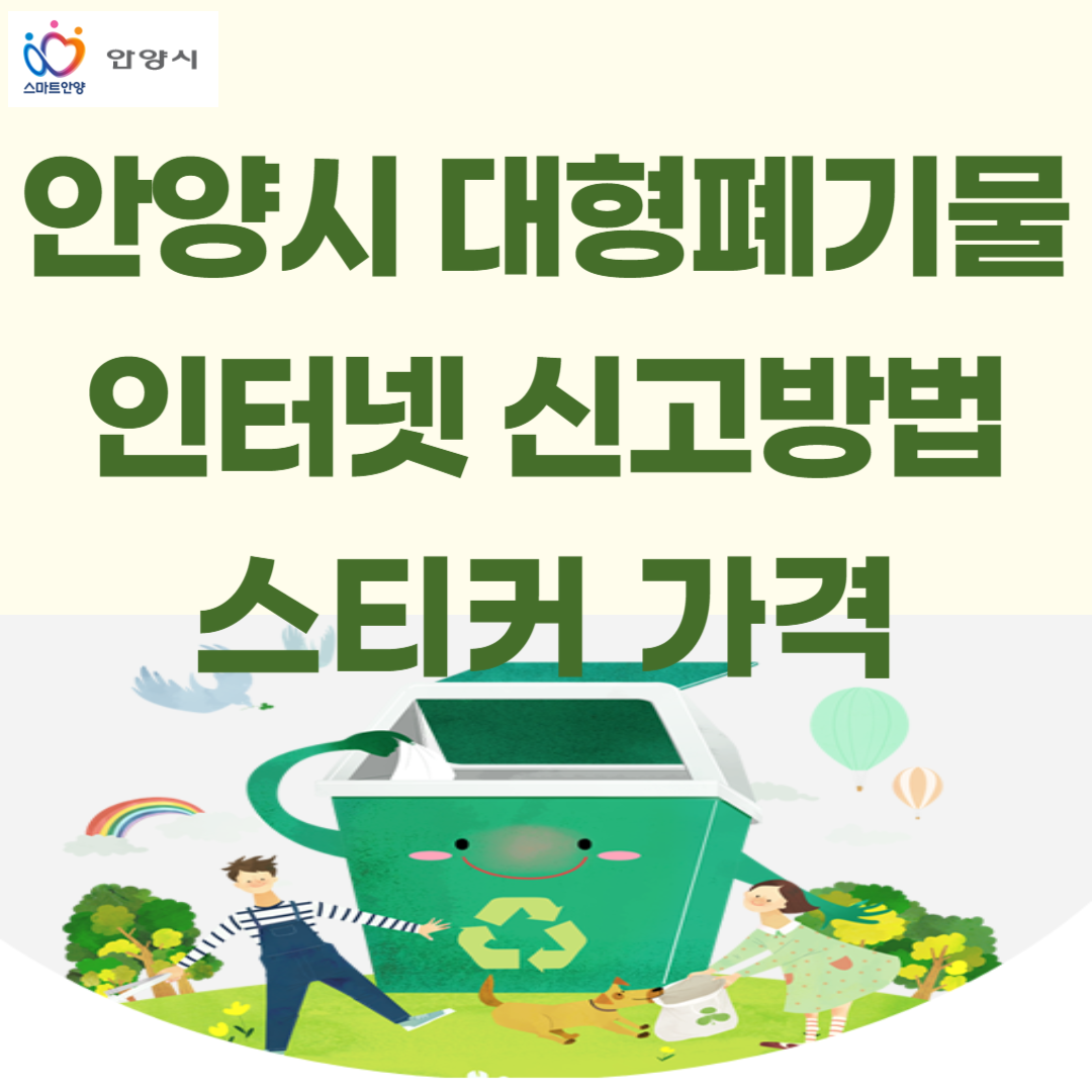 안양시 대형폐기물 인터넷 신고방법 스티커 가격