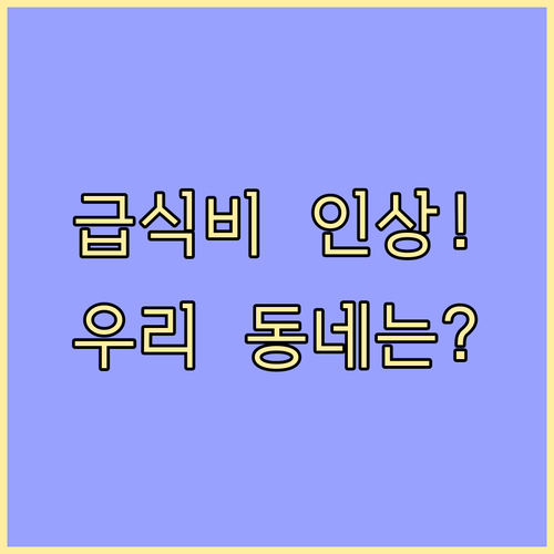 결식아동 급식 지원금 인상 현황 및 ..