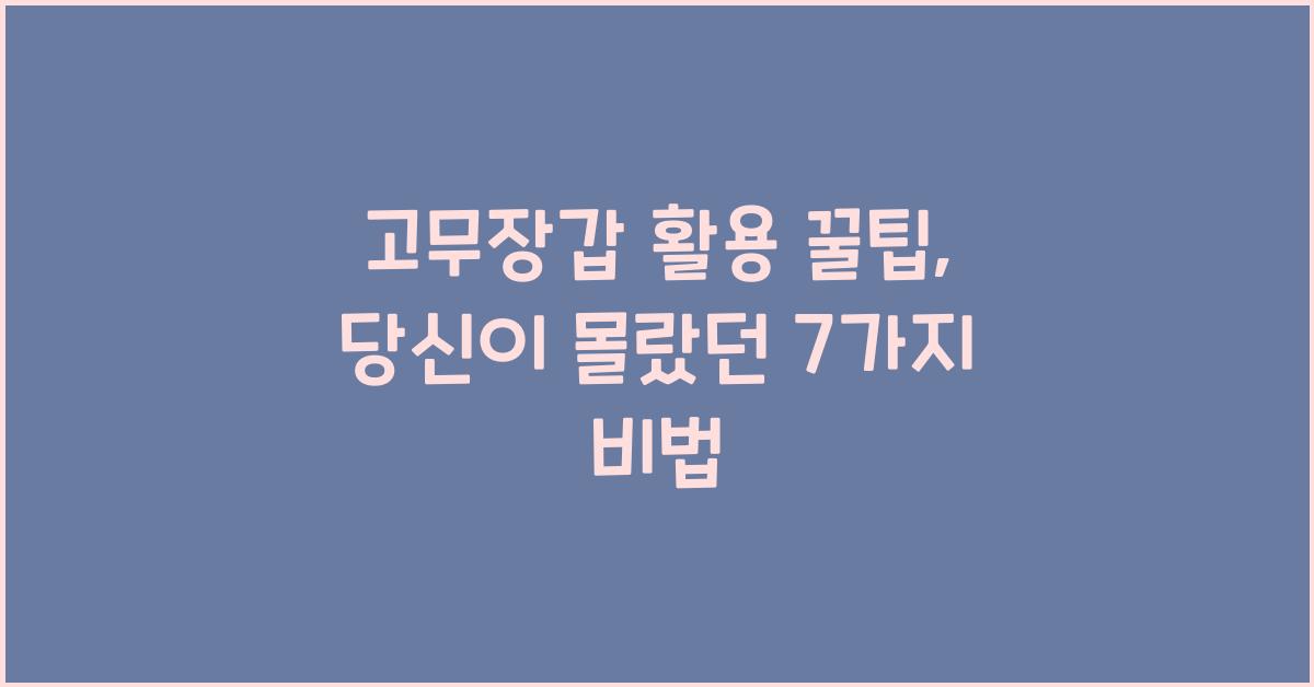 고무장갑 활용 꿀팁