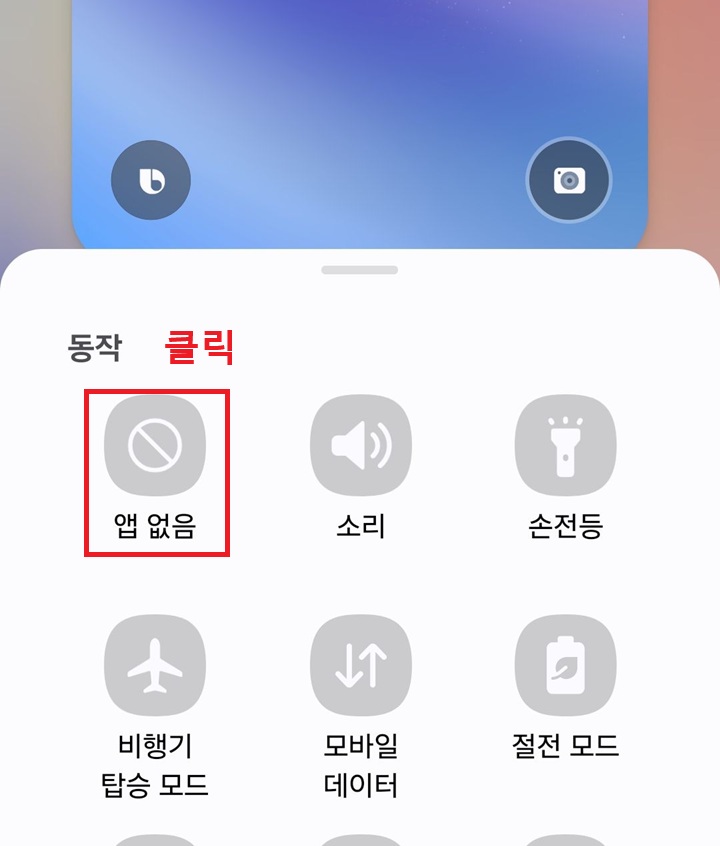 메뉴창에서 앱 없음 선택함