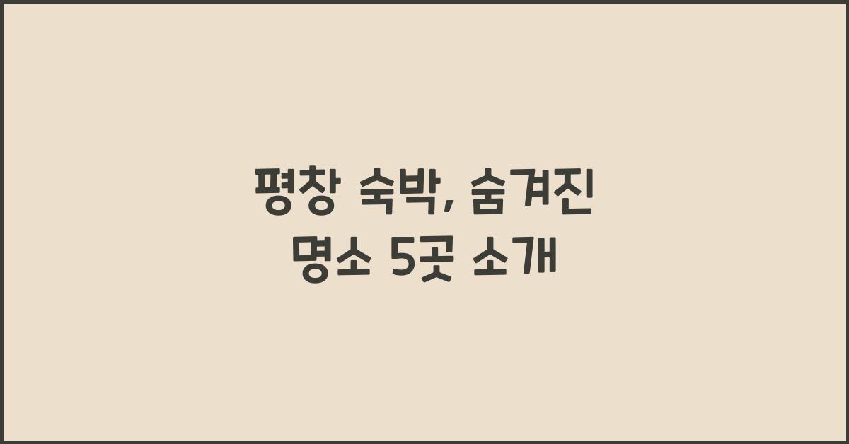 평창 숙박