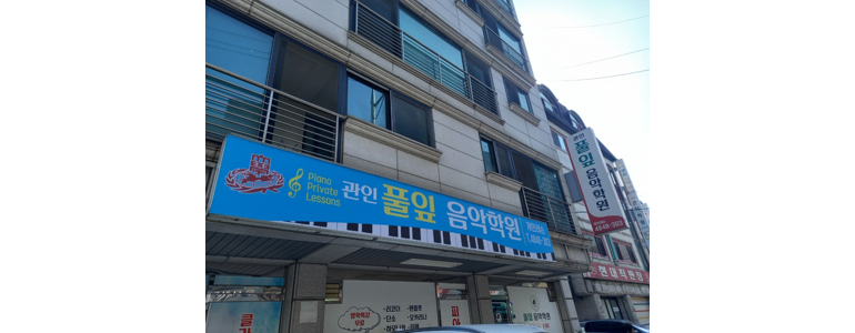 서울 강동구 피아노학원