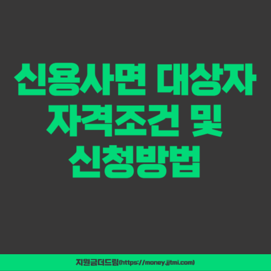 신용사면 대상자 자격조건 및 신청방법