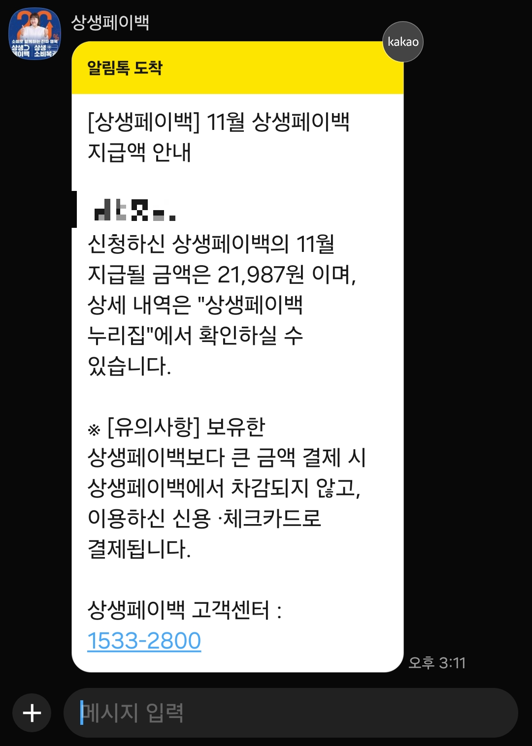 상생페이백 알림톡 이미지